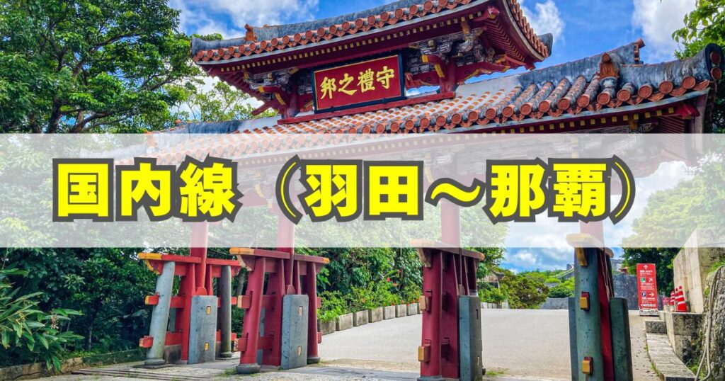 国内線(羽田〜那覇)