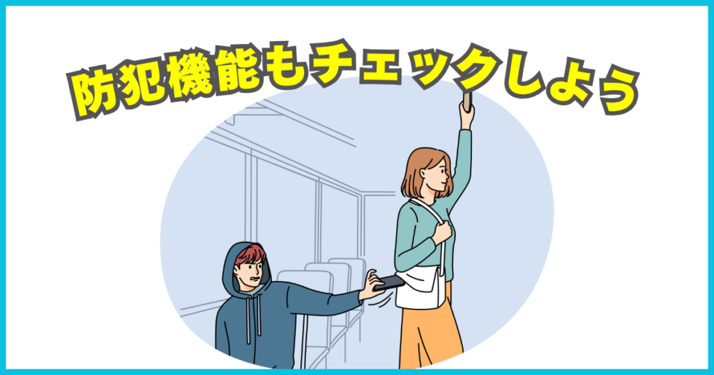 防犯機能もチェックしよう