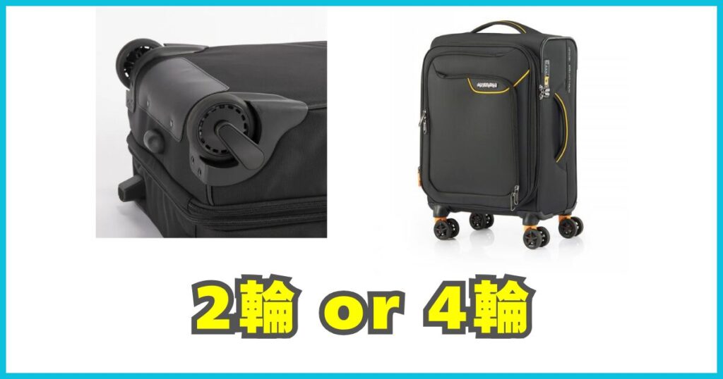 2輪タイプと4輪タイプ