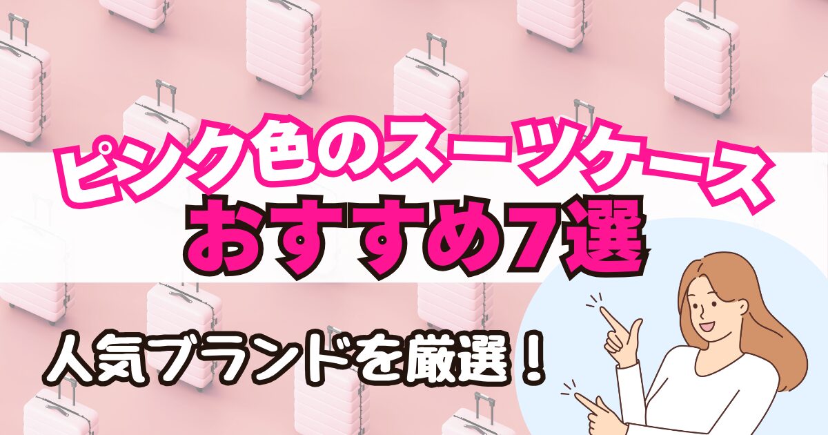 ピンク色のスーツケースおすすめ7選｜かわいい＆おしゃれな人気ブランドを厳選
