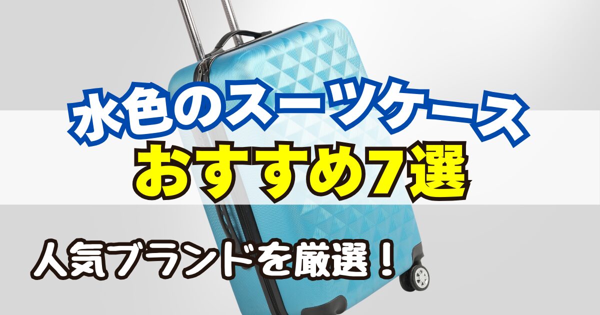 水色のかわいいスーツケース7選｜人気ブランドを厳選