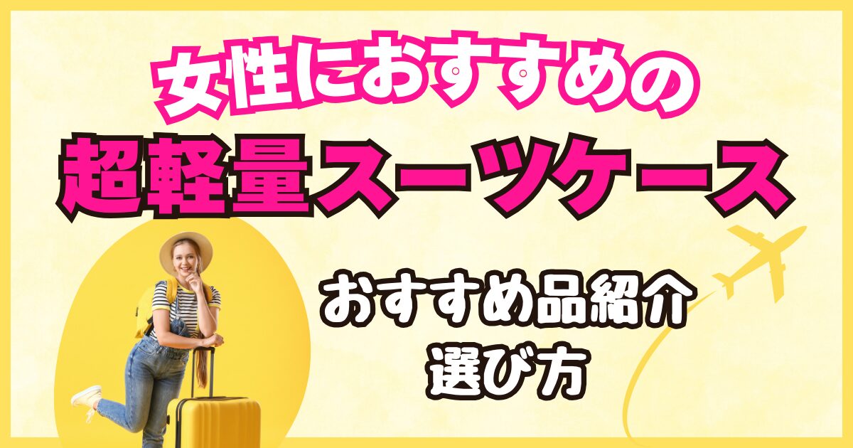 女性におすすめの軽いスーツケース｜ハード9選＆ソフト5選