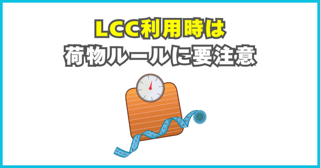 LCC利用時は荷物ルールに要注意