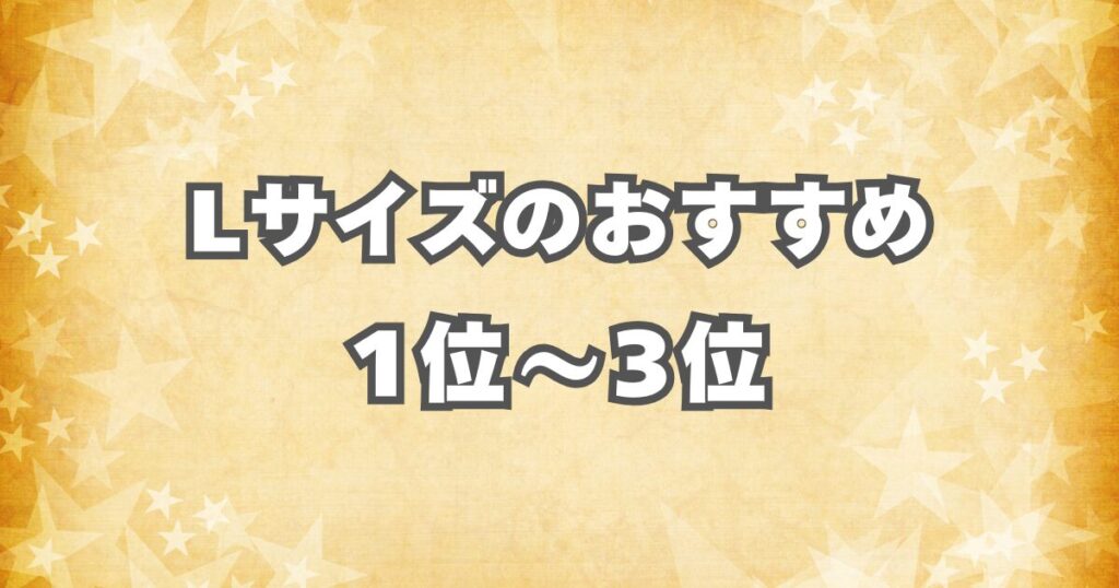 女性でも扱いやすいLサイズの軽量スーツケース