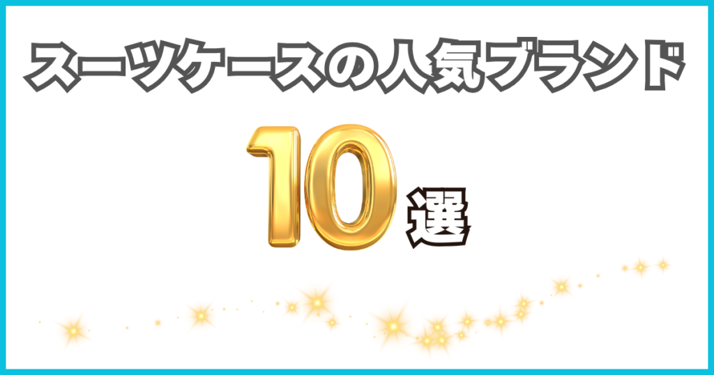 スーツケースのおすすめ人気ブランド10選