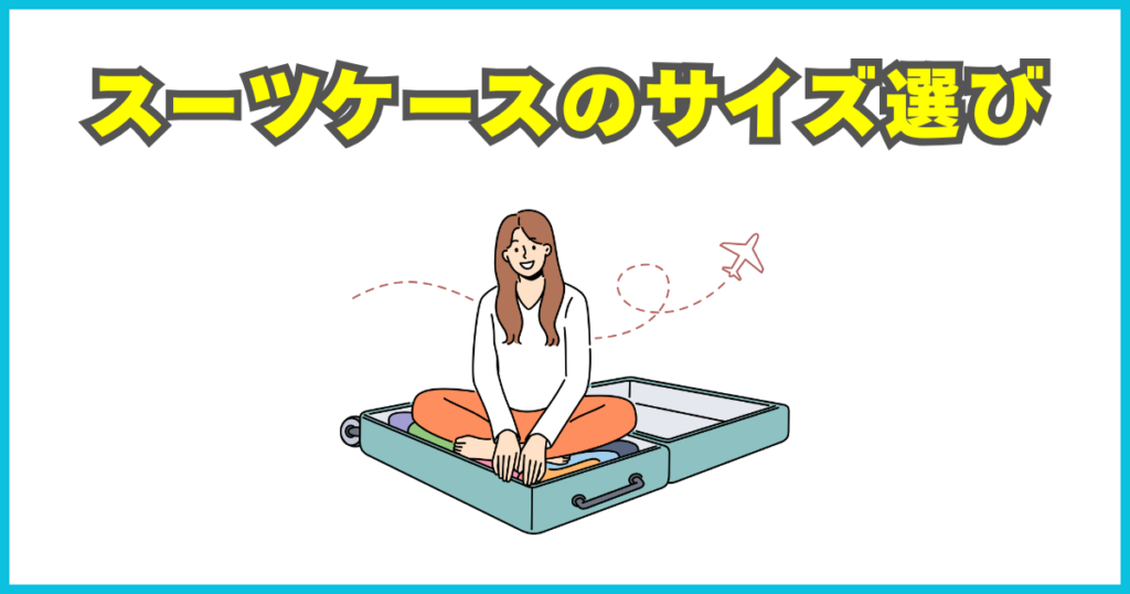 スーツケースのサイズ選び