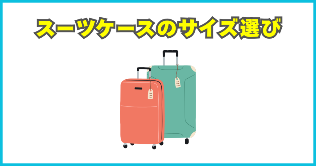 スーツケースのサイズ選び
