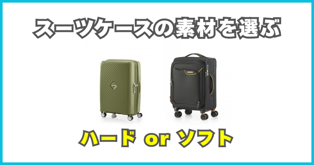 スーツケースの素材を選ぶ（ハード or ソフト）