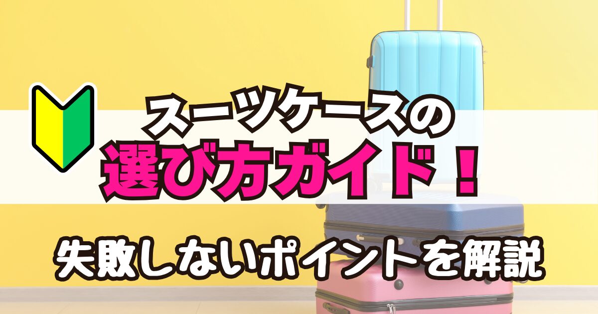 スーツケースの選び方ガイド