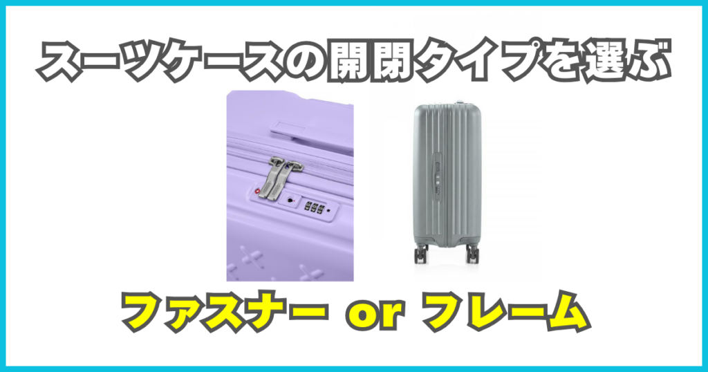 スーツケースの開閉タイプを選ぶ（ファスナー or フレーム）