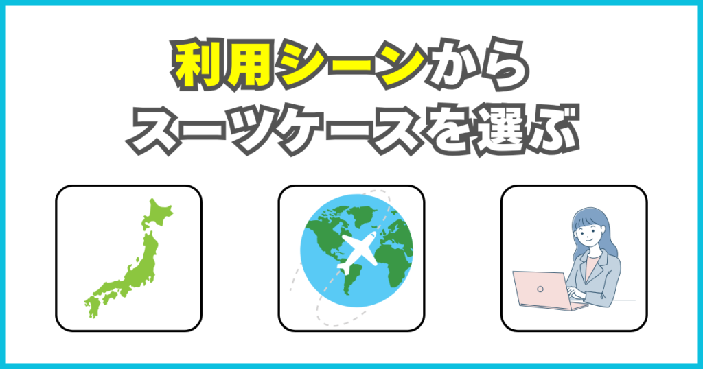 利用シーンからスーツケースを選ぶ