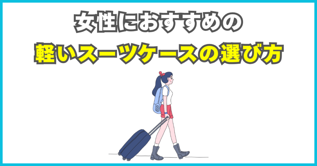 女性におすすめの軽いスーツケースの選び方