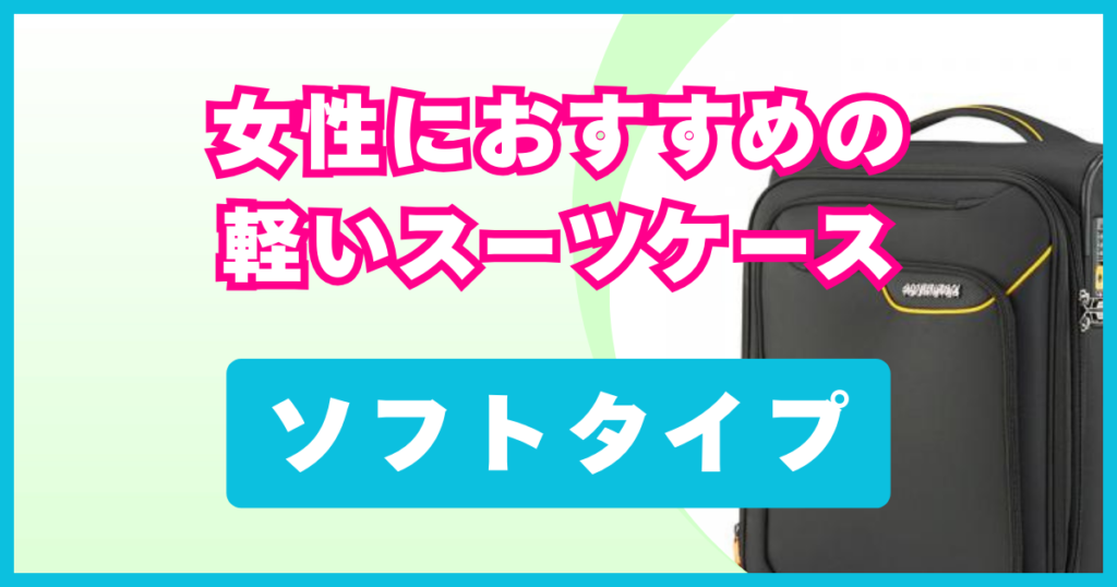 女性におすすめの軽いソフトタイプのスーツケース