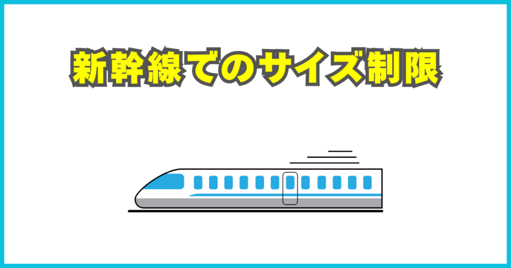 新幹線でのサイズ制限
