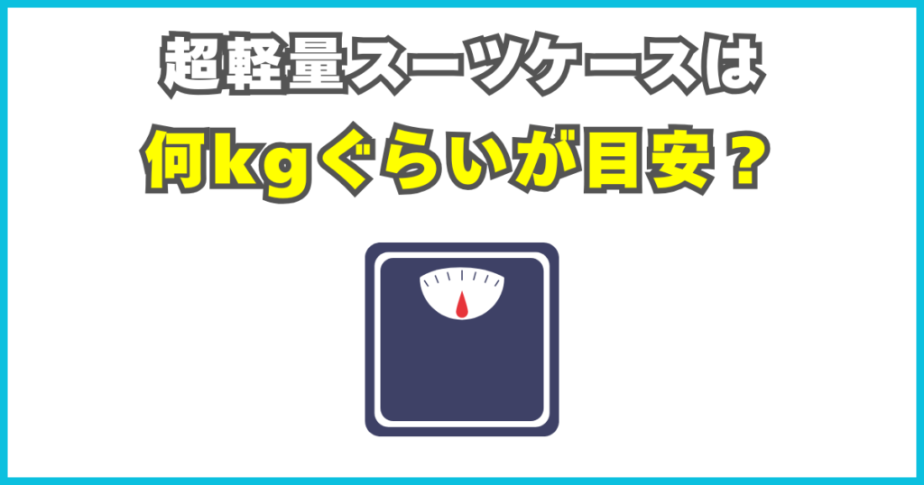 超軽量スーツケースは何kgぐらいが目安？