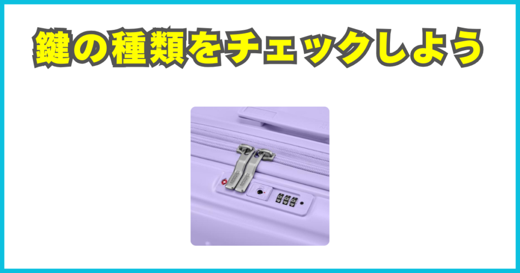 鍵の種類をチェックしよう