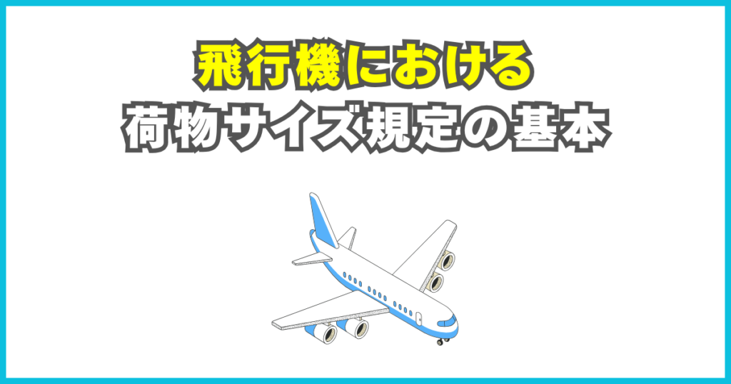 飛行機における荷物サイズ規定の基本
