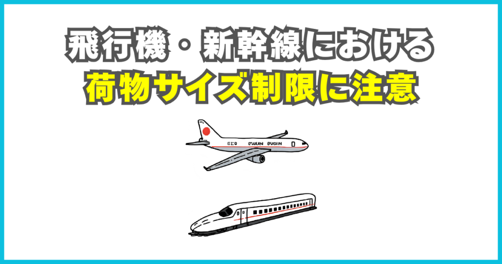 飛行機・新幹線における荷物サイズ制限に注意