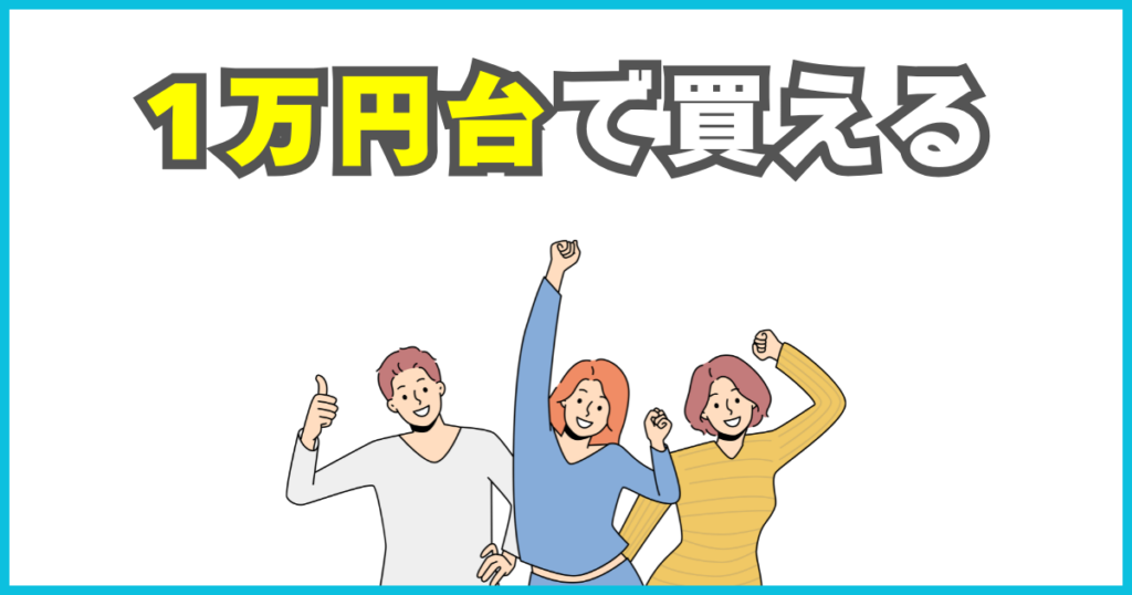 1万円台で買えるコスパモデル