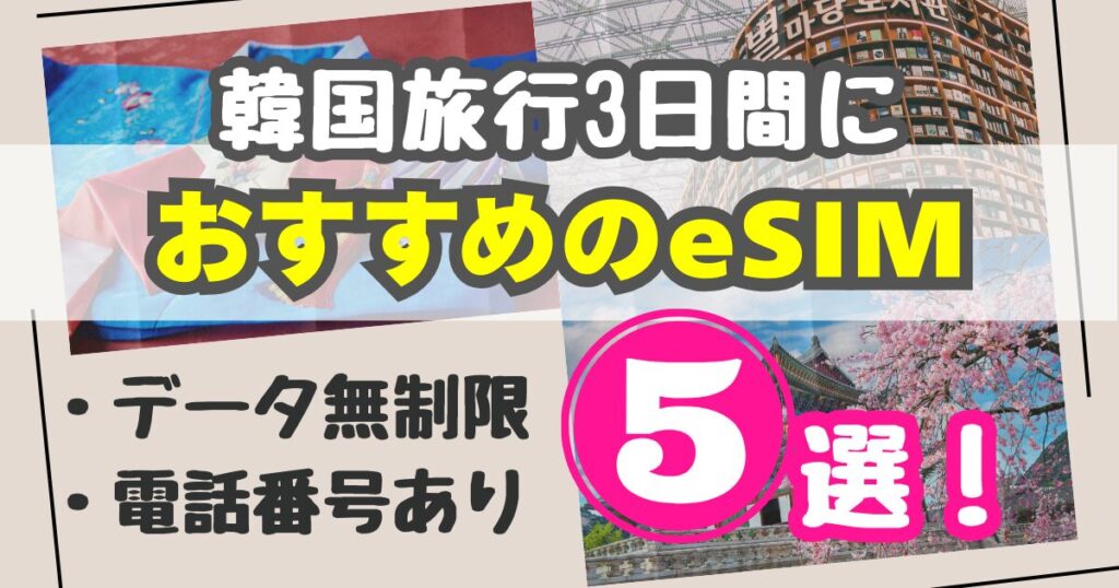 韓国旅行3日間におすすめのeSIM5選