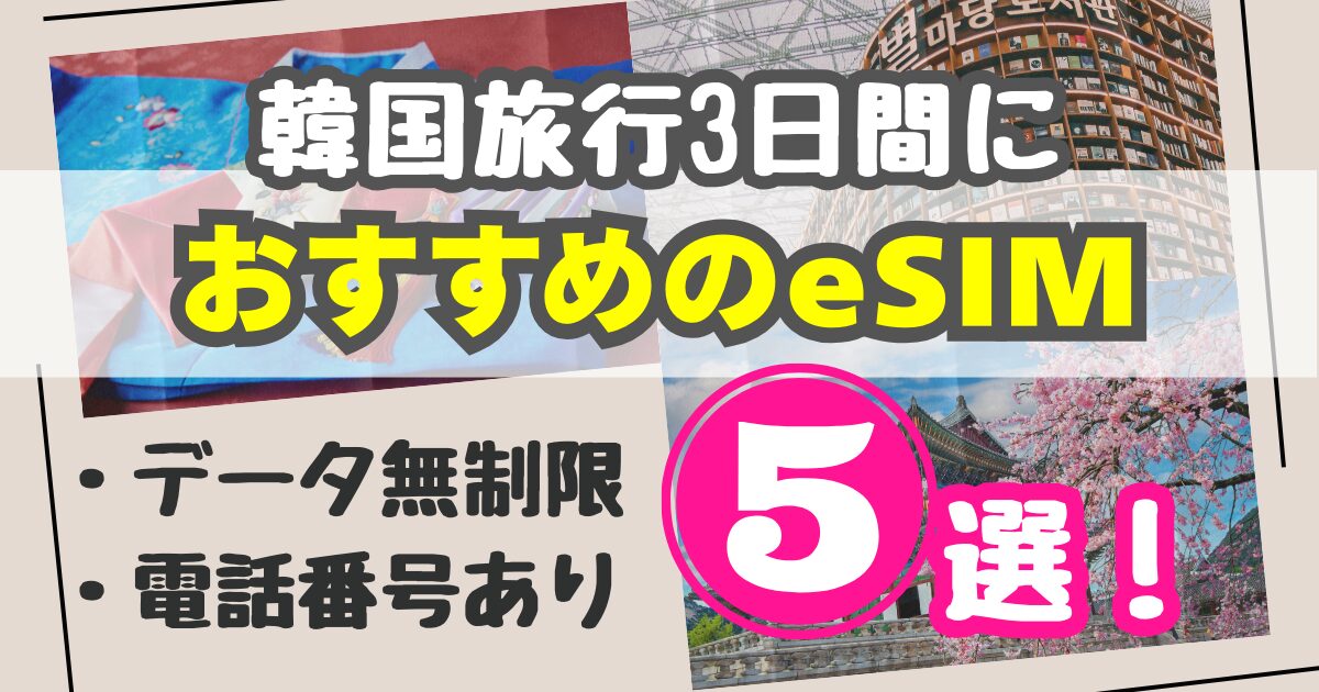 韓国旅行3日間におすすめのeSIM5選