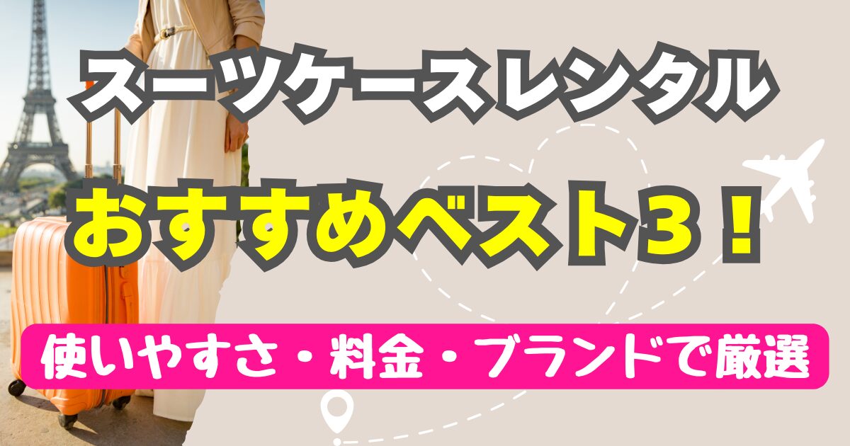 スーツケースレンタルおすすめベスト3！