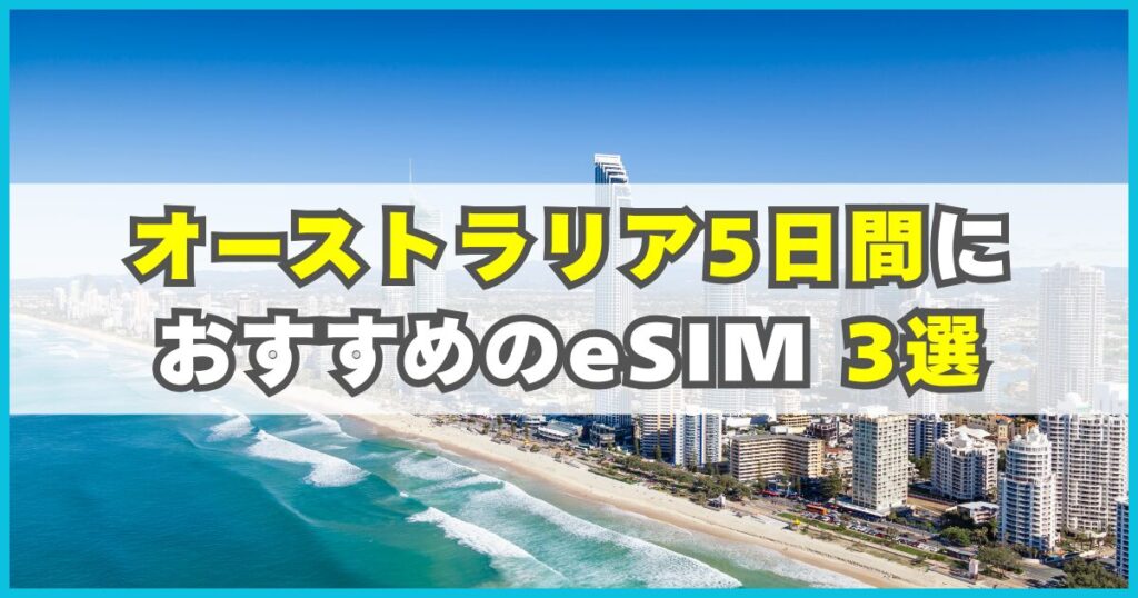 オーストラリア旅行5日間におすすめのeSIM