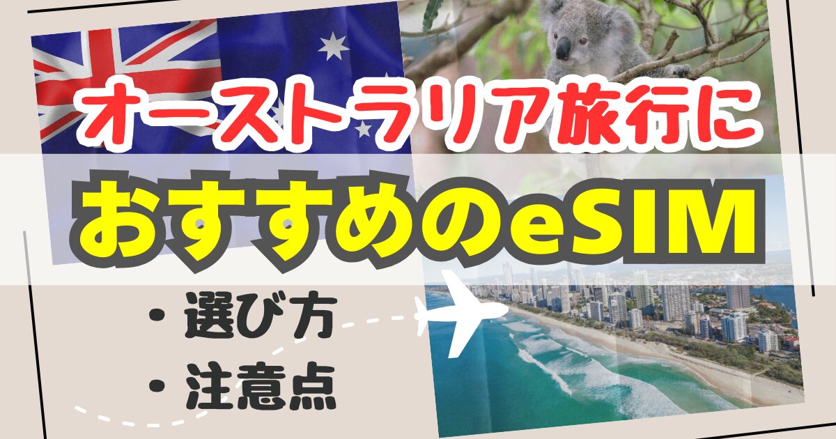 オーストラリア旅行5日間・10日間におすすめのeSIM