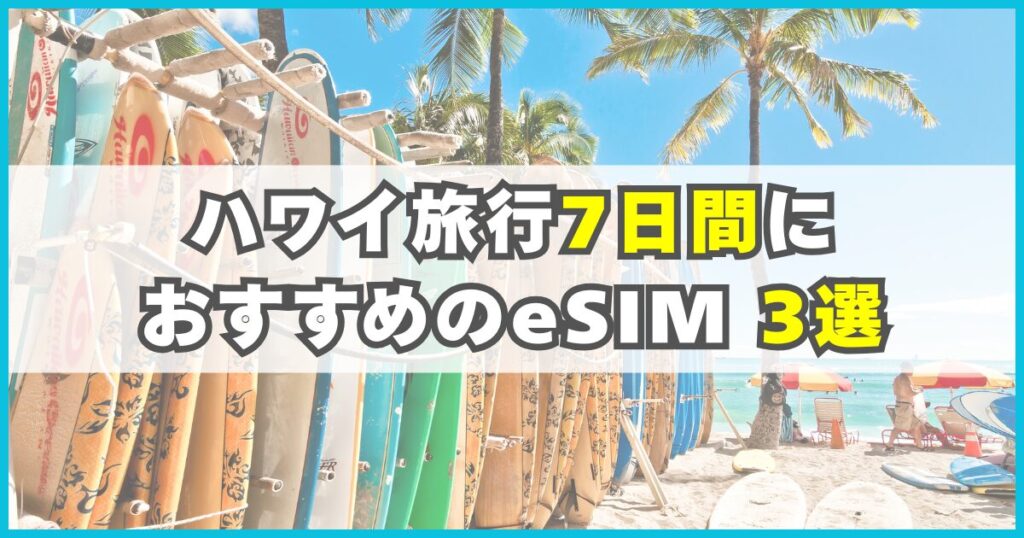 ハワイ旅行7日間におすすめのeSIM