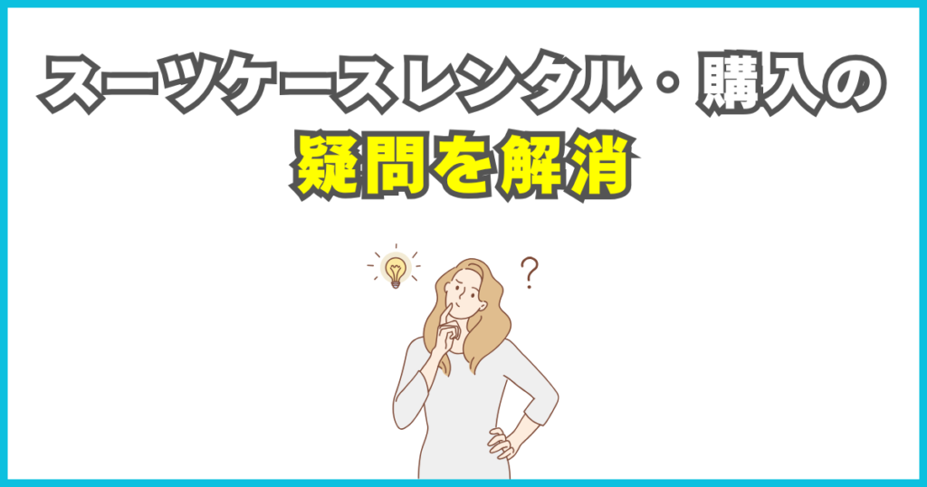 FAQ｜スーツケースレンタル・購入の疑問を解消