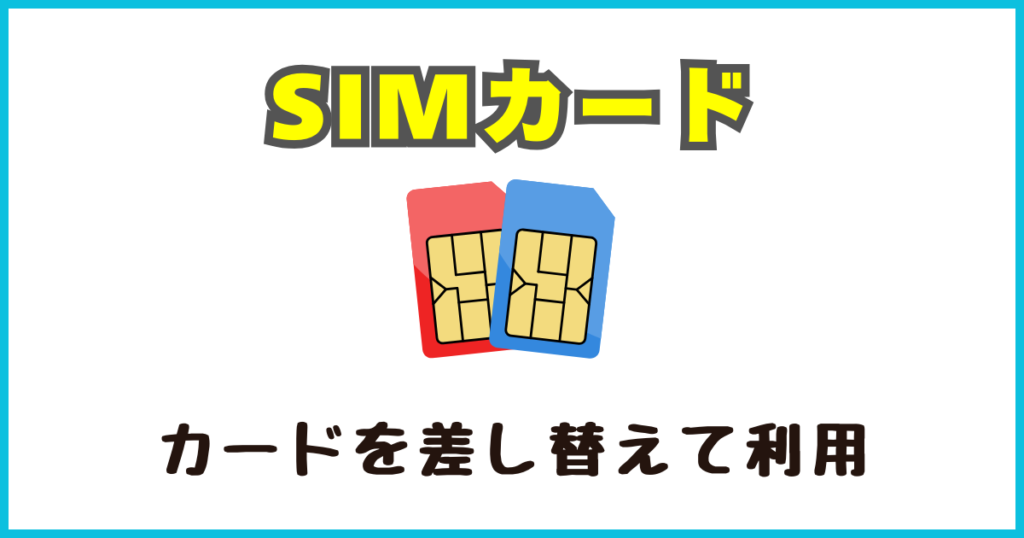 SIMカードを利用する