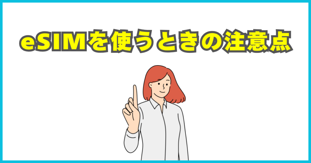 eSIMを使うときの注意点