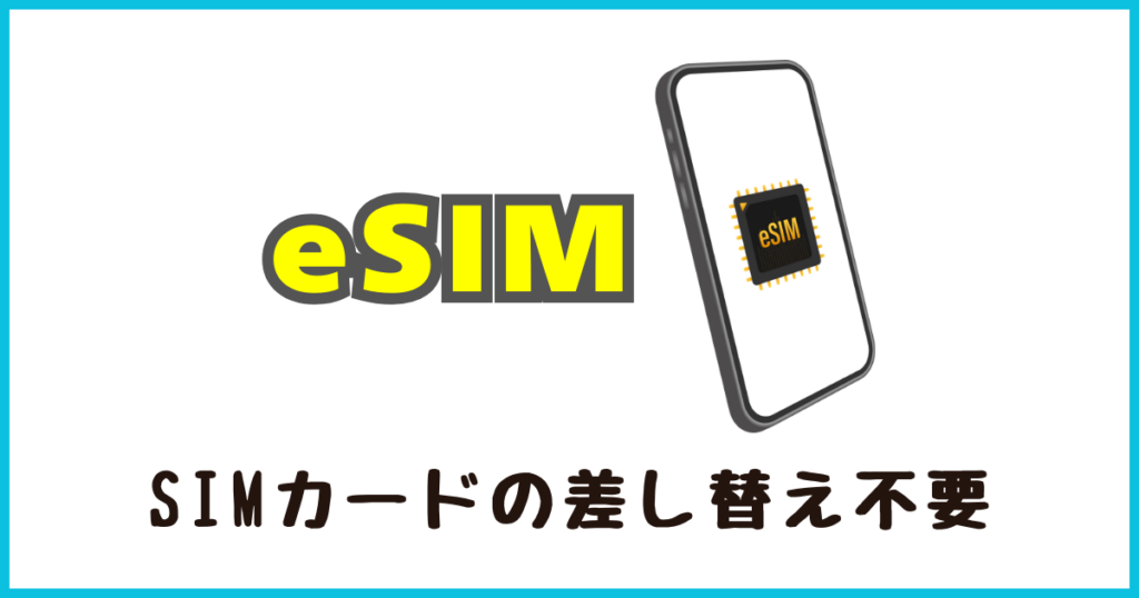 eSIMを利用する