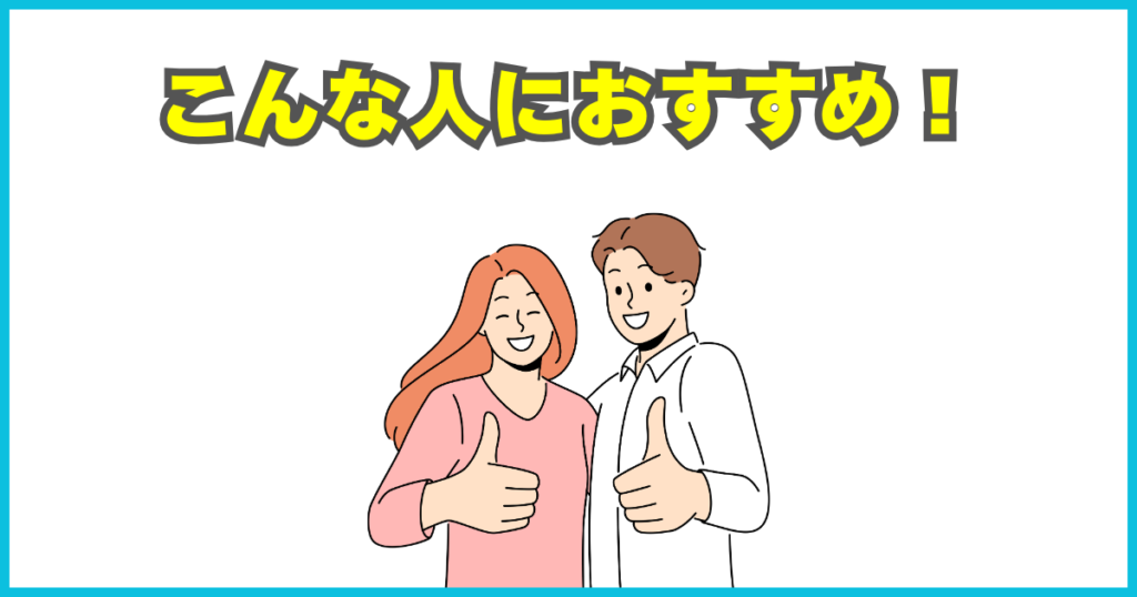 こんな人におすすめ！