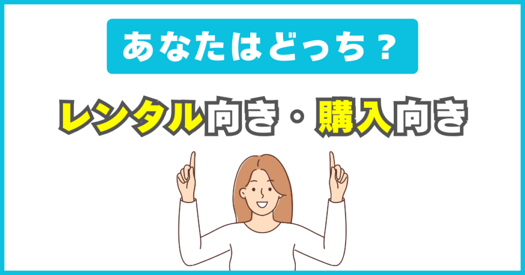 まとめ｜レンタルに向いている人・買うのに向いている人