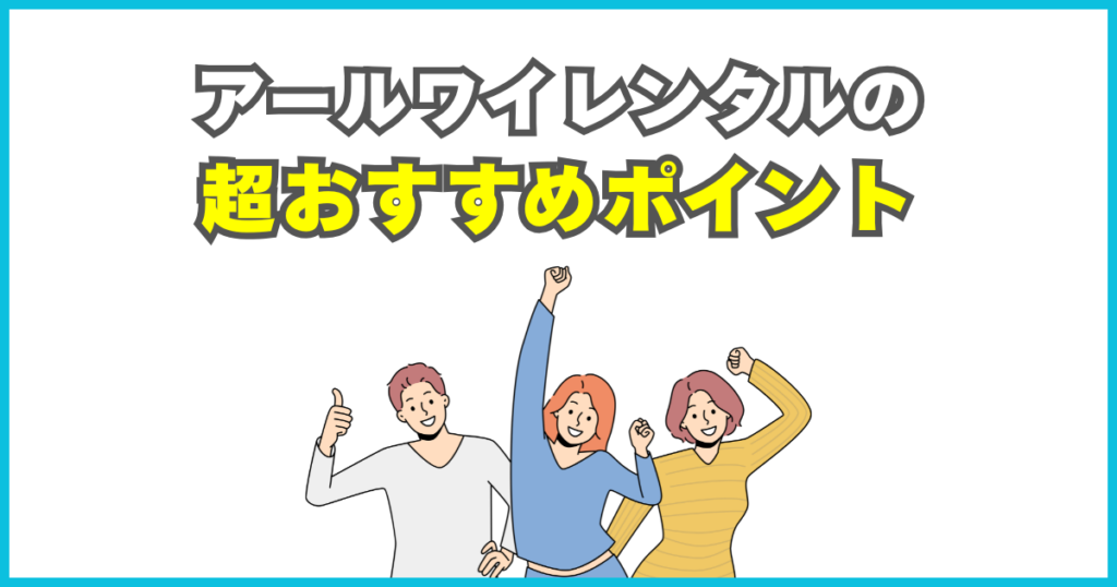 アールワイレンタルは、ここが魅力！