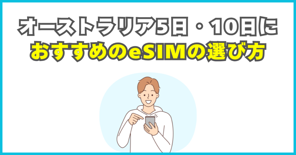 オーストラリア旅行5日間・10日間におすすめのeSIMの選び方