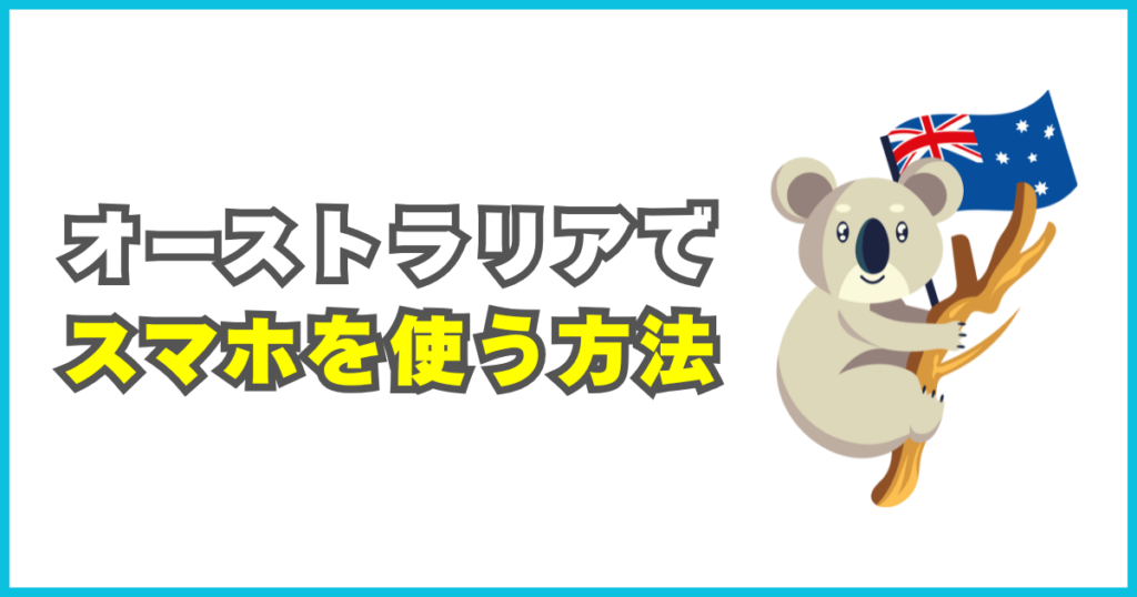 オーストラリア旅行でスマホを使う方法