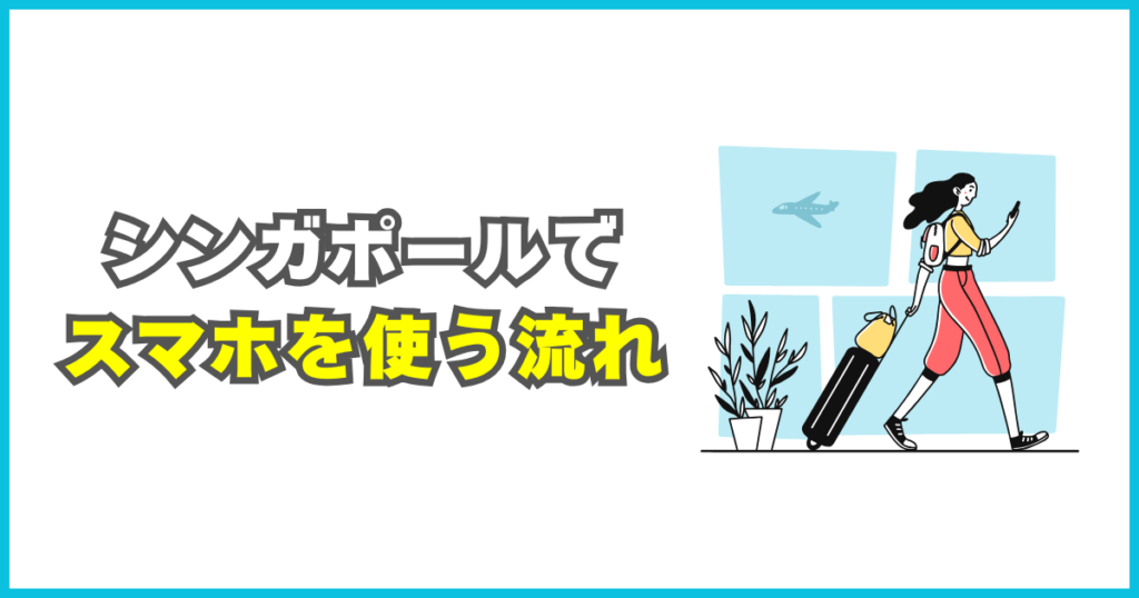 シンガポール旅行でeSIMを使う流れ