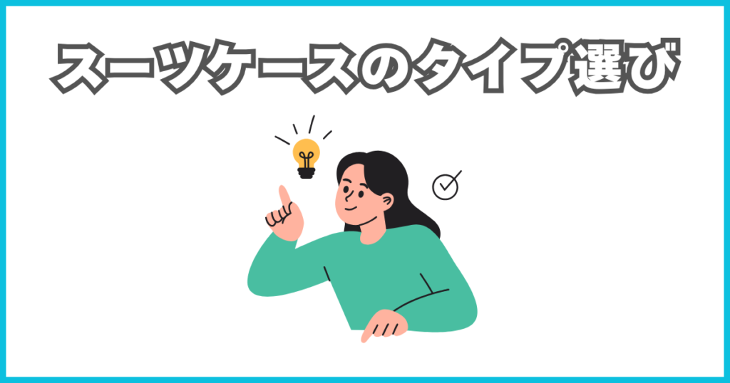スーツケースのタイプを選ぶ