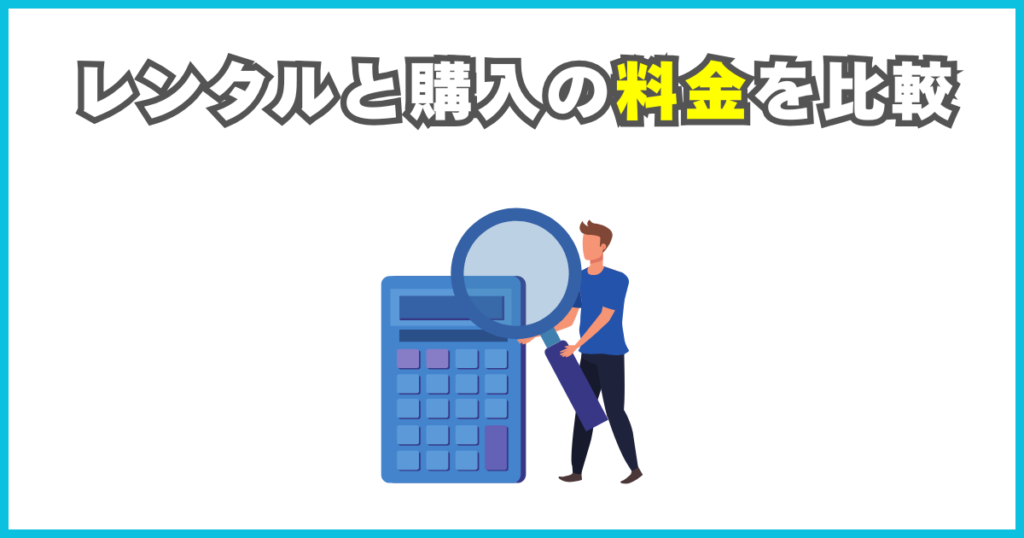 スーツケースのレンタルと購入の料金を比較