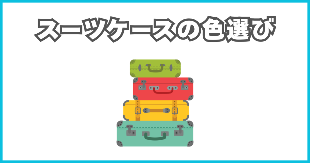 スーツケースの色選び
