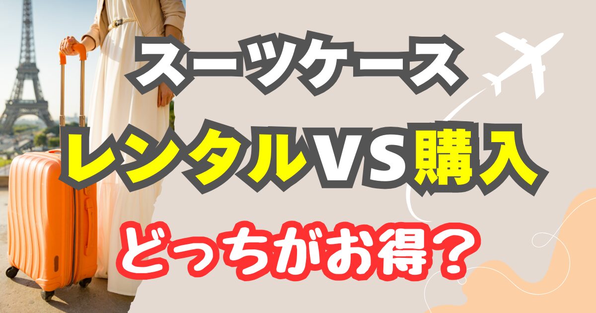 スーツケースはレンタルと買うのどっちがお得？徹底比較