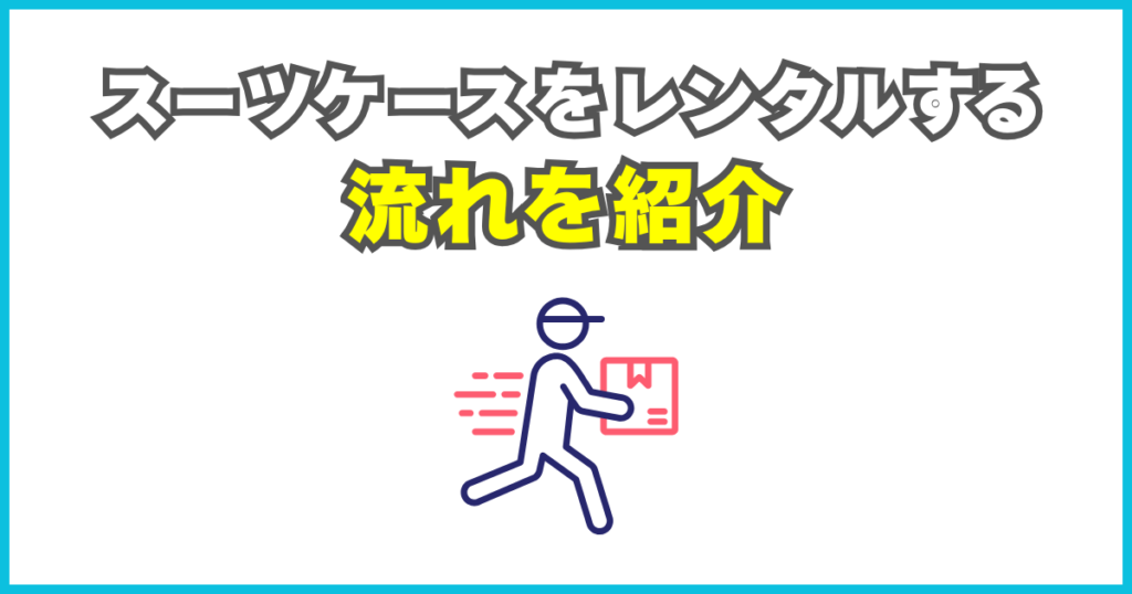 スーツケースをレンタルする流れを紹介