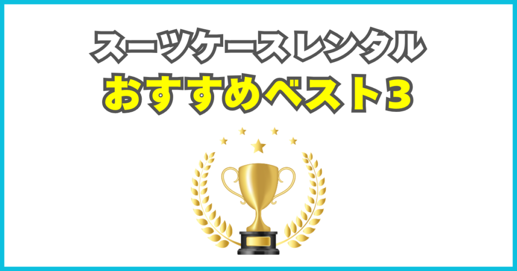 スーツケースレンタルおすすめベスト3