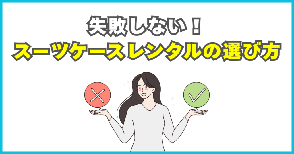 スーツケースレンタルの選び方