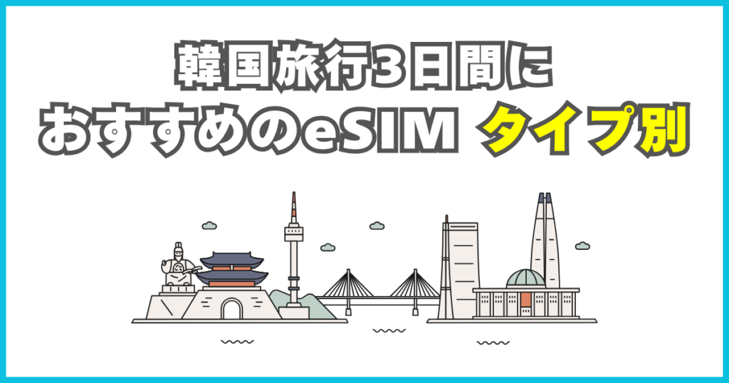 タイプ別｜韓国旅行3日間におすすめのeSIM