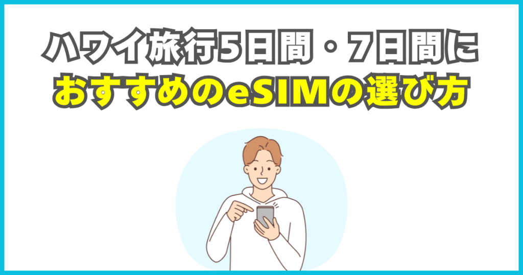 ハワイ旅行5日間・7日間におすすめのeSIMの選び方