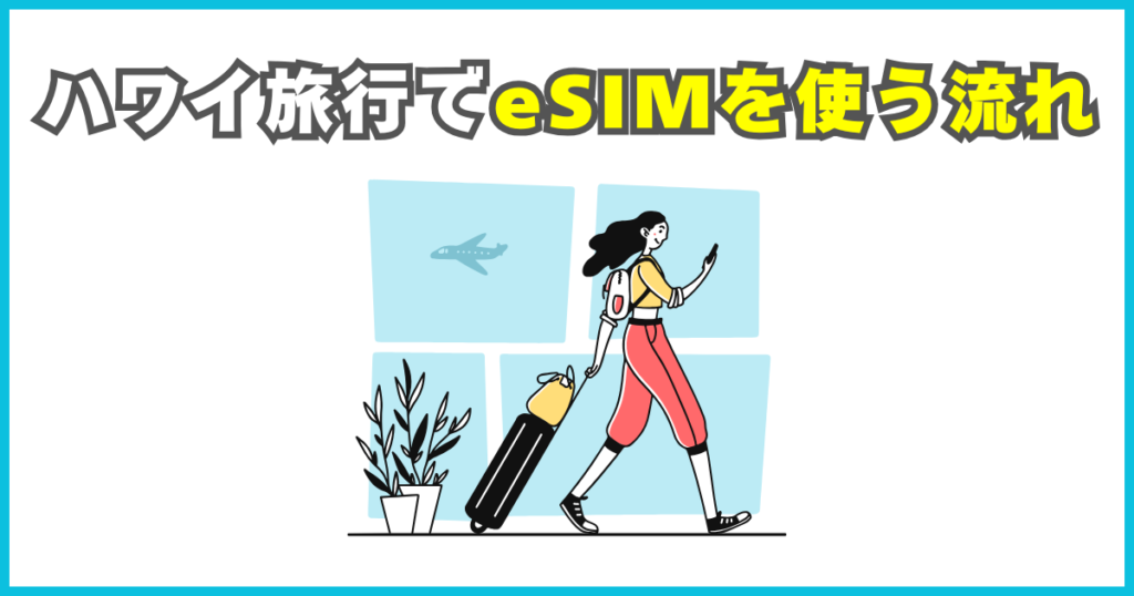 ハワイ旅行でeSIMを使う流れ