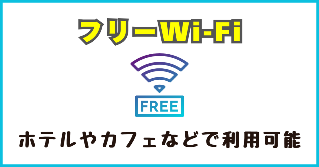 フリーWi-Fiを利用する